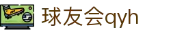 QYH | 球友会·官方网站